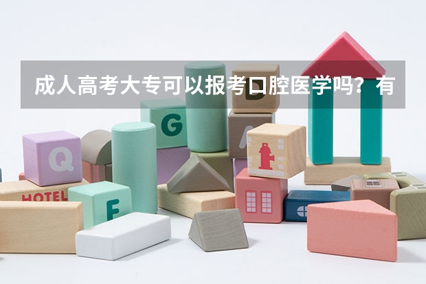 成人高考大专可以报考口腔医学吗？有什么要求？