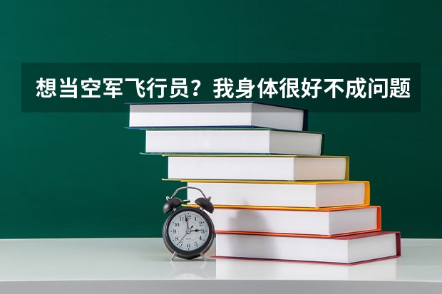 想当空军飞行员?我身体很好不成问题,问题是我今年复读高三 可以报考空军飞行员吗?