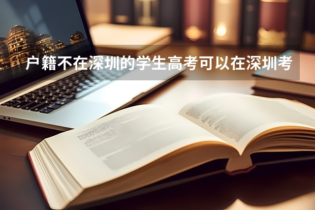 户籍不在深圳的学生高考可以在深圳考吗?