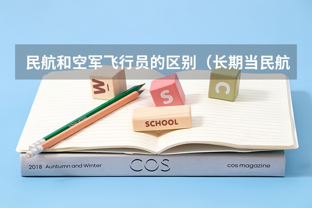 民航和空军飞行员的区别（长期当民航飞行员对身体影响）