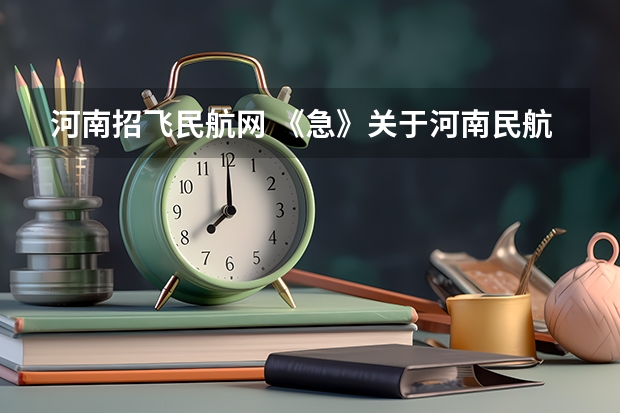 河南招飞民航网 《急》关于河南民航高中招飞