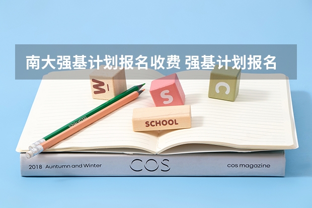 南大强基计划报名收费 强基计划报名时间和方式