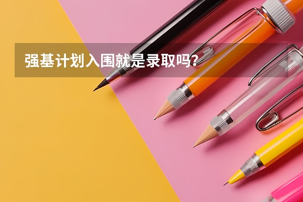 强基计划入围就是录取吗？
