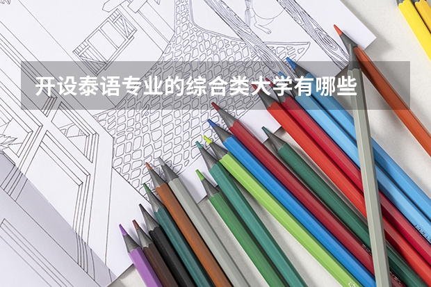 开设泰语专业的综合类大学有哪些
