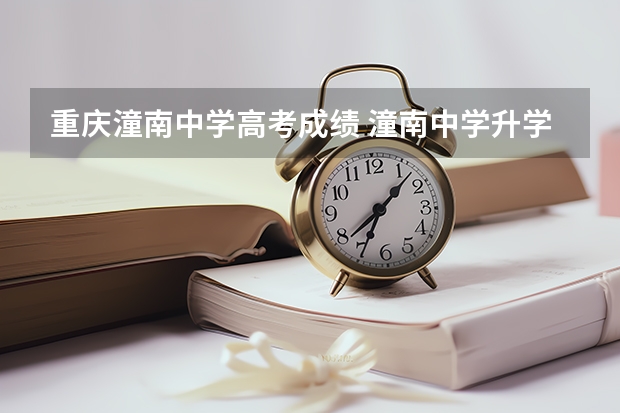 重庆潼南中学高考成绩 潼南中学升学率