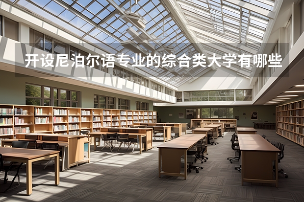 开设尼泊尔语专业的综合类大学有哪些