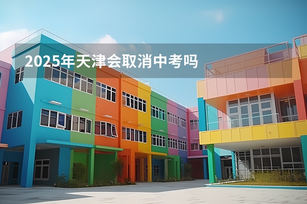 2025年天津会取消中考吗