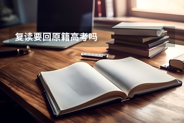 复读要回原籍高考吗