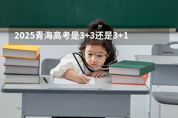 2025青海高考是3+3还是3+1+2模式？（2025宁夏高考是3+3还是3+1+2模式？）