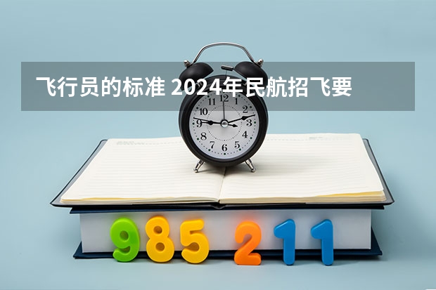 飞行员的标准 2024年民航招飞要求