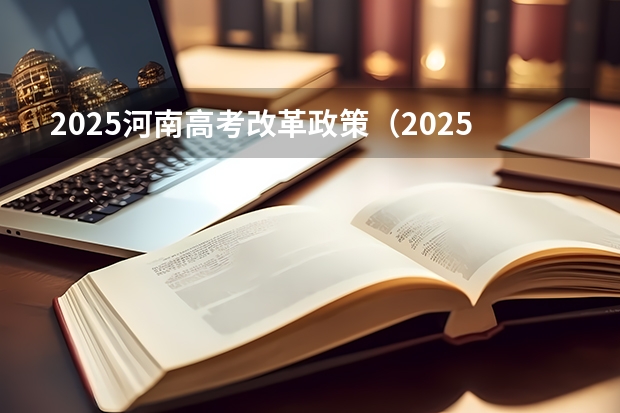 2025河南高考改革政策（2025年河南省新高考英语有几次机会）