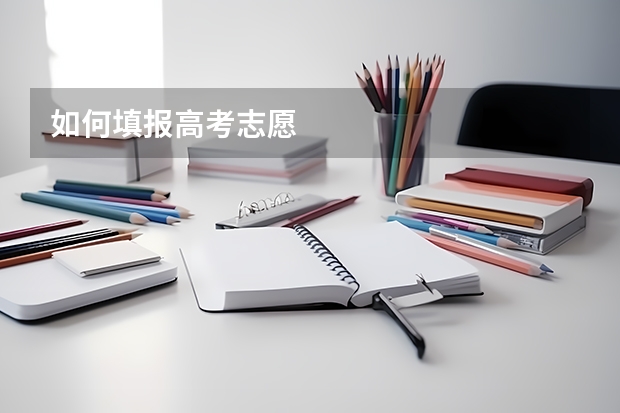 如何填报高考志愿