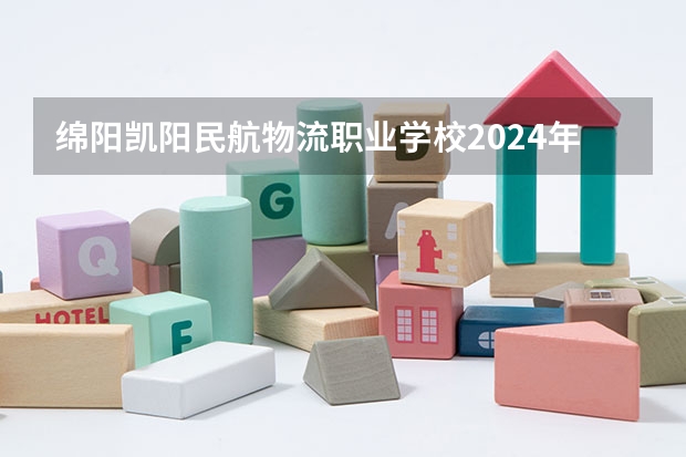 绵阳凯阳民航物流职业学校2024年学费多少钱一年
