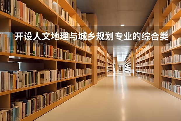 开设人文地理与城乡规划专业的综合类大学有哪些