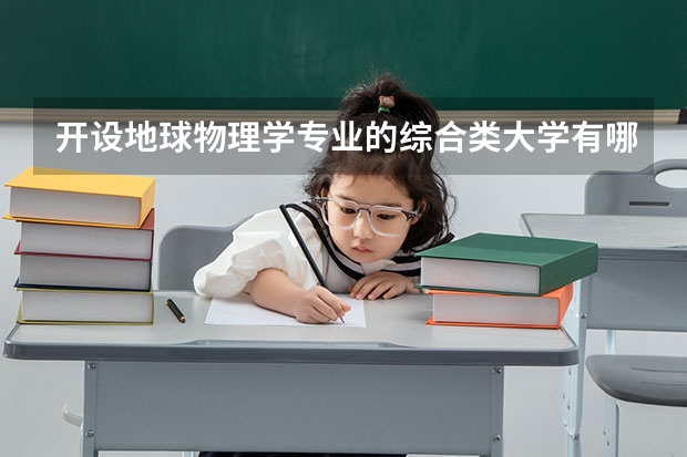 开设地球物理学专业的综合类大学有哪些