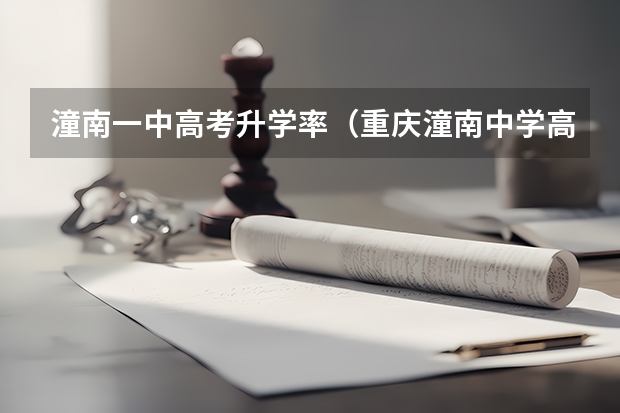 潼南一中高考升学率（重庆潼南中学高考成绩）
