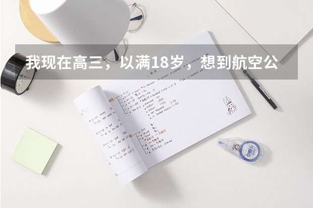 我现在高三,以满18岁,想到航空公司当民航飞行员,几个月前我们这里东航招飞我因为得知信息晚了没能赶 请问民航招收飞行员的报名时间,体检时间