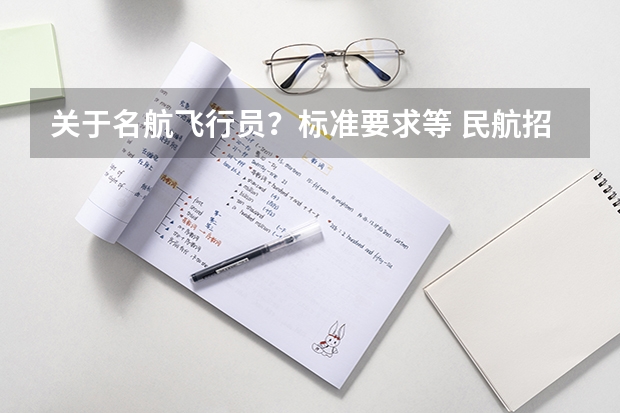 关于名航飞行员?标准要求等 民航招飞条件