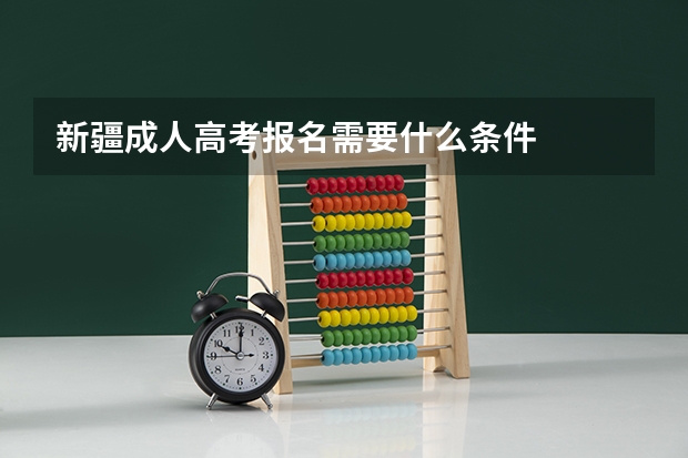 新疆成人高考报名需要什么条件