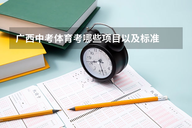 广西中考体育考哪些项目以及标准