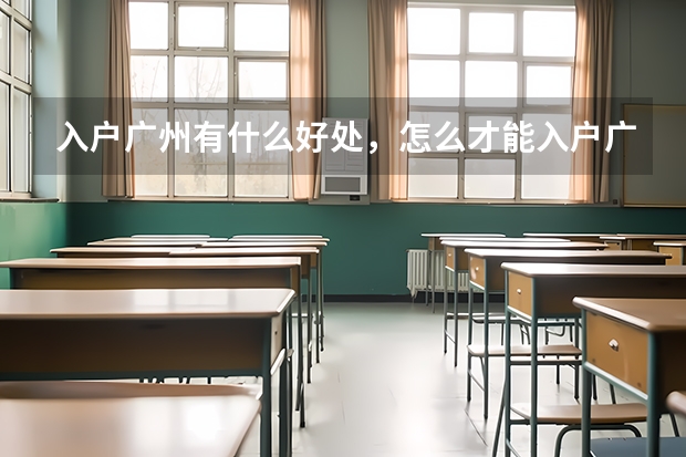 入户广州有什么好处，怎么才能入户广州