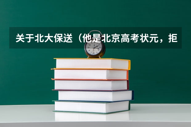 关于北大保送（他是北京高考状元，拒绝北大保送却被11所美国名校拒收，现怎样了?）