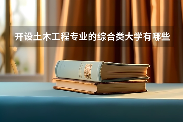 开设土木工程专业的综合类大学有哪些