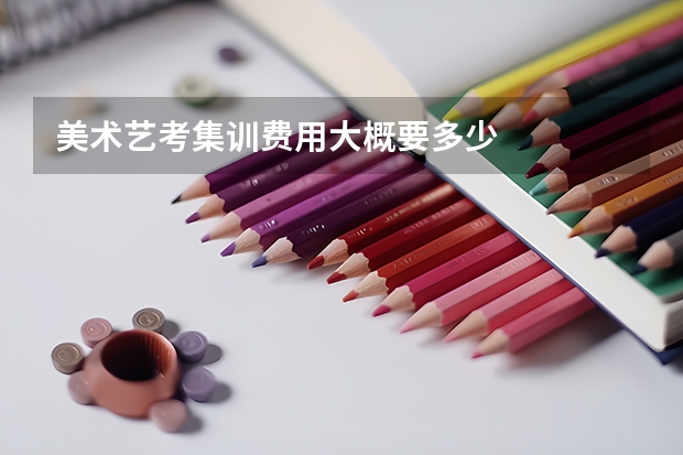 美术艺考集训费用大概要多少