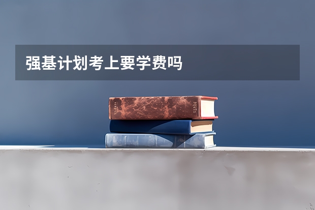 强基计划考上要学费吗