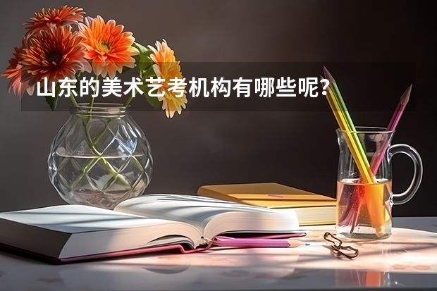 山东的美术艺考机构有哪些呢？