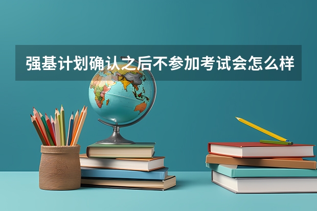 强基计划确认之后不参加考试会怎么样?