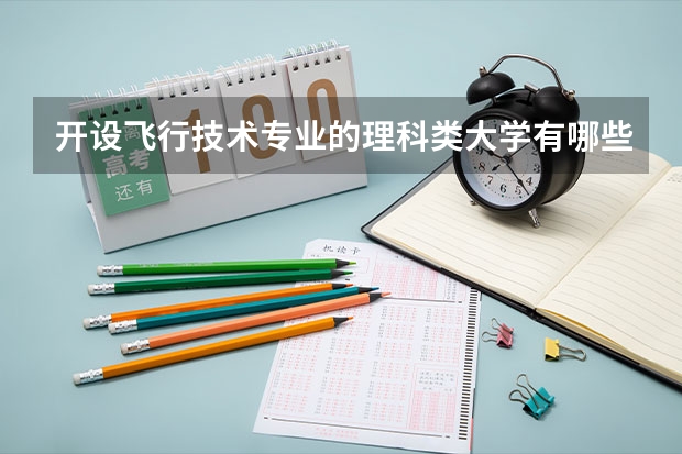 开设飞行技术专业的理科类大学有哪些