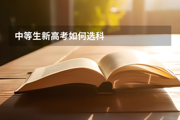 中等生新高考如何选科