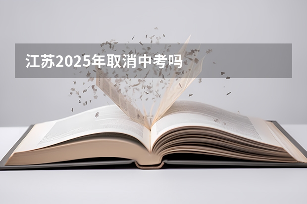 江苏2025年取消中考吗