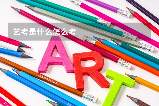 艺考是什么怎么考