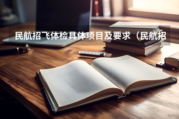 民航招飞体检具体项目及要求（民航招飞体检细则）
