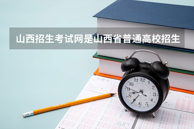 山西招生考试网是山西省普通高校招生统一报名平台。作为高考报名的重要途径，网上报名方便快捷，减轻 山西省高考报名流程