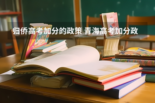 归侨高考加分的政策 青海高考加分政策2023年