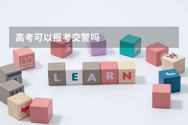 高考可以报考交警吗