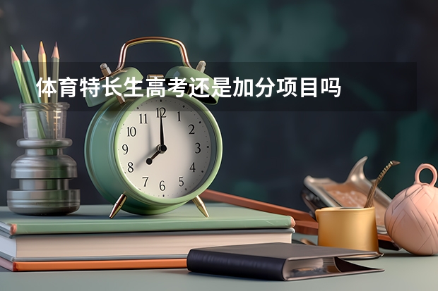 体育特长生高考还是加分项目吗