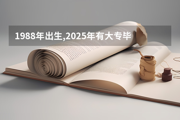 1988年出生,2025年有大专毕业证,2025年能考什么