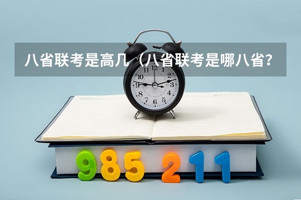 八省联考是高几（八省联考是哪八省？）