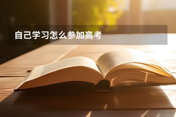自己学习怎么参加高考