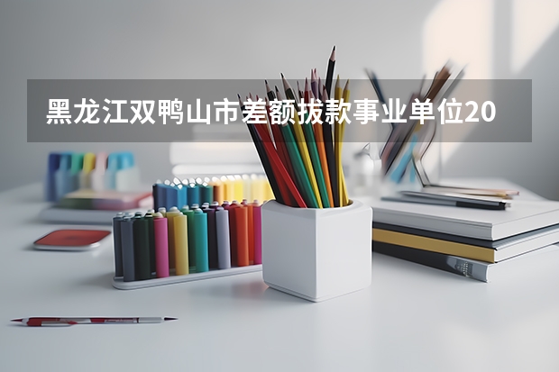 黑龙江双鸭山市差额拔款事业单位2025年退休43年工龄能算一下大约多少正科级多谢专家