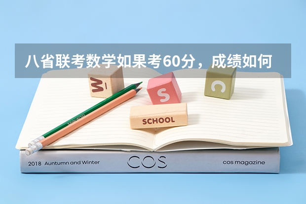 八省联考数学如果考60分，成绩如何？