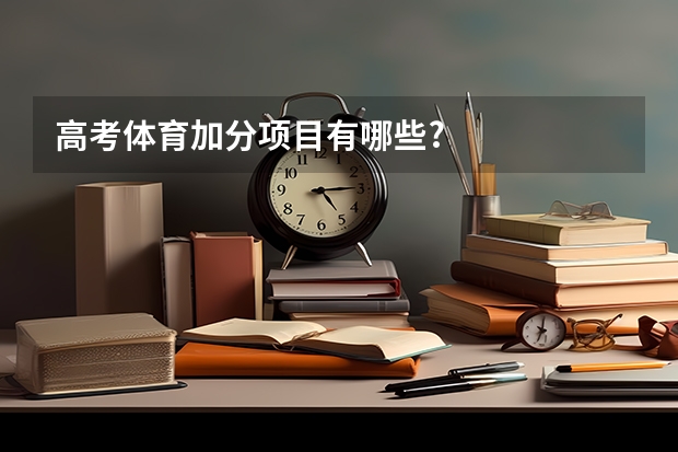高考体育加分项目有哪些?