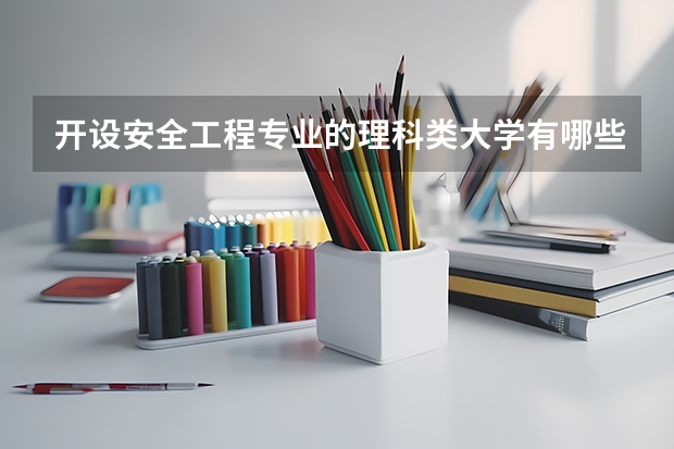 开设安全工程专业的理科类大学有哪些