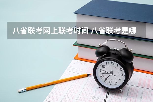 八省联考网上联考时间 八省联考是哪八省？