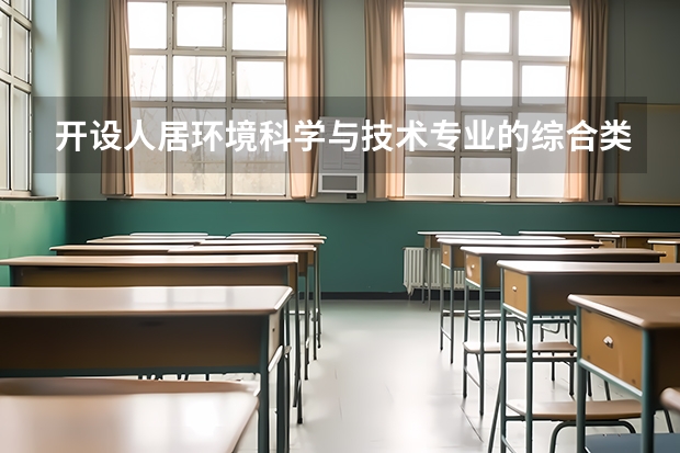 开设人居环境科学与技术专业的综合类大学有哪些