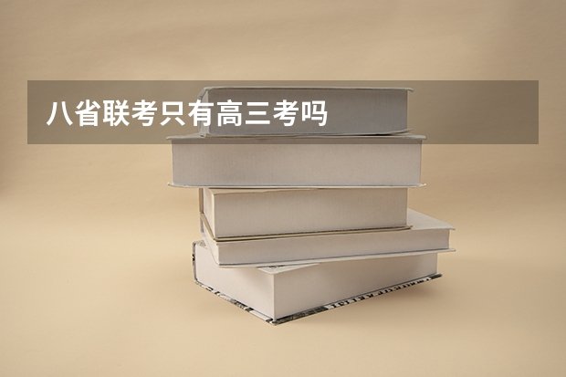 八省联考只有高三考吗